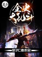 全史大乱斗小说阅读