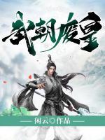 武朝废皇小说阅读