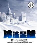 冰冻星球小说阅读
