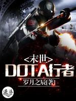 末世DOTA行者小说阅读