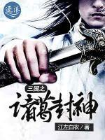 三国之诸葛封神小说阅读