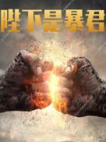 陛下是暴君小说阅读