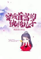 穿成首富的纨绔儿子小说阅读