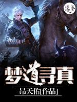梦道寻真小说阅读