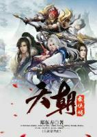 天朝豪侠传小说阅读