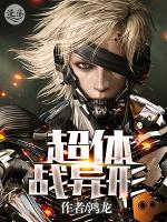 超体战异形小说阅读