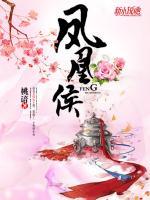 凤凰侯小说阅读