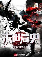 末世简史小说阅读