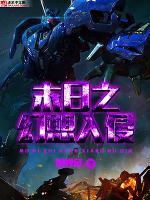 末日之幻想入侵小说阅读