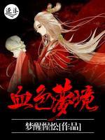 血色梦境小说阅读