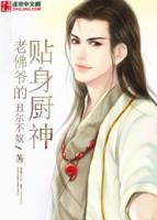 老佛爷的贴身厨神小说阅读