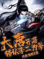 大唐：开局错认李二为爹！小说阅读