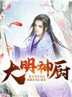 大明神厨小说阅读