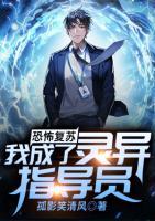 恐怖复苏：我成了灵异指导员小说阅读
