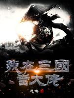 我在三国当大佬小说阅读