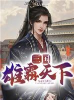 三国雄霸天下小说阅读