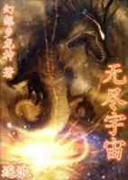 无尽宇宙小说阅读