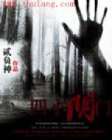四小阴门小说阅读