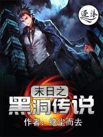 末日之黑洞传说小说阅读