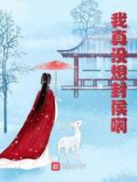 李承锋李松小说阅读