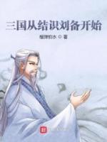 公孙珣刘备小说阅读