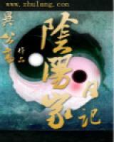 阴阳家日记小说阅读