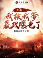 大秦：我被我爹嬴政曝光了小说阅读