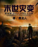 末世灾变小说阅读