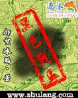 黑色战区小说阅读