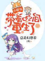 小娇包带着空间重生了小说阅读