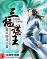 三栖谍王小说阅读