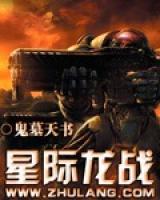 星际龙战小说阅读