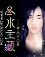 冬水主藏小说阅读