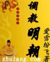 调教明朝小说阅读