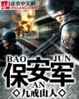 保安军小说阅读