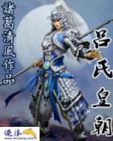 吕氏皇朝小说阅读