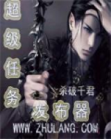 超级任务发布器小说阅读