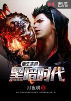 重生末世黑暗时代小说阅读