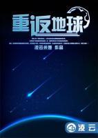重返地球小说阅读