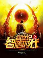 超世纪之智脑时代小说阅读