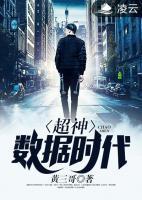 超神数据时代小说阅读
