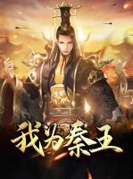 我为秦王小说阅读