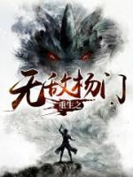 重生之无敌杨门小说阅读