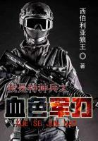 我是特种兵之血色军刀小说阅读
