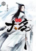 轮回大帝小说阅读
